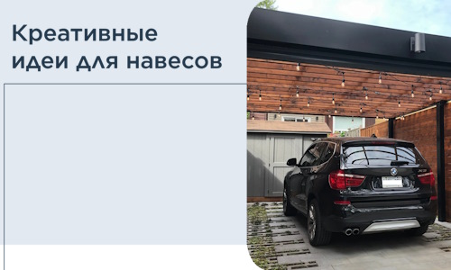 Креативные идеи для навесов от РадиДОМА-Щрб