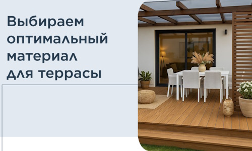 Выбираем оптимальный материал для террасы в Щербинке
