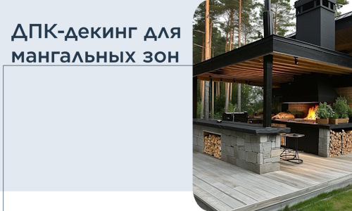 ДПК-декинг для мангальных зон в Щербинке
